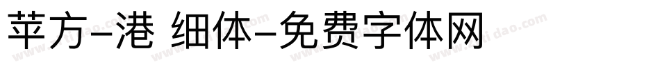 苹方-港 细体字体转换